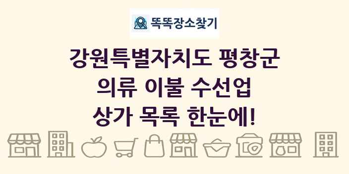 강원특별자치도 평창군 의류 이불 수선업 상가 목록 및 정보