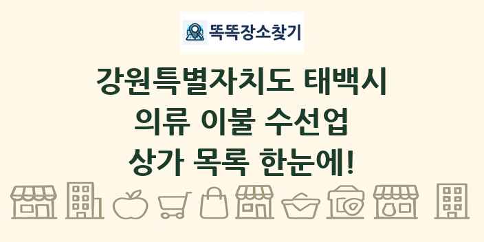 강원특별자치도 태백시 의류 이불 수선업 상가 목록 및 정보