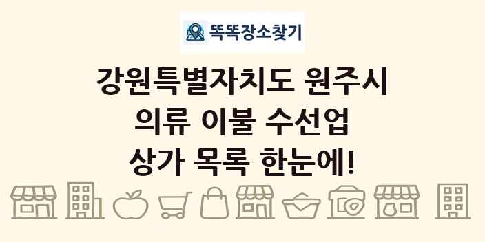 강원특별자치도 원주시 의류 이불 수선업 상가 목록 및 정보