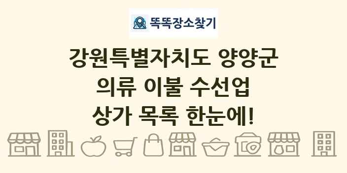 강원특별자치도 양양군 의류 이불 수선업 상가 목록 및 정보