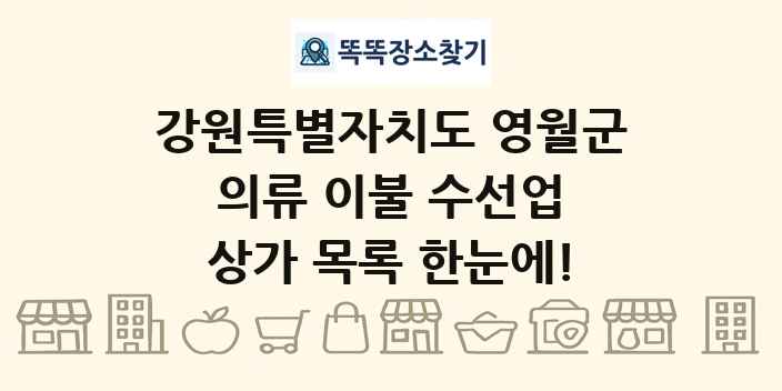 강원특별자치도 영월군 의류 이불 수선업 상가 목록 및 정보