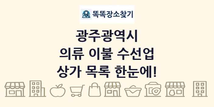 광주광역시 의류 이불 수선업 상가 목록 및 정보