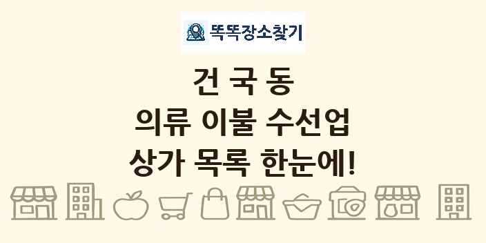 건국동 의류 이불 수선업 상가 목록 및 정보