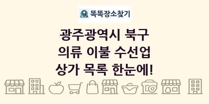 광주광역시 북구 의류 이불 수선업 상가 목록 및 정보