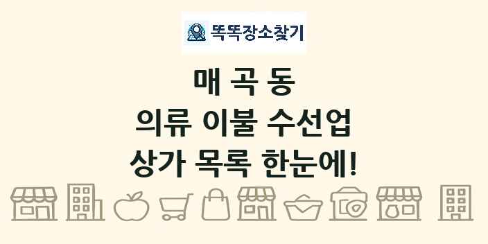 매곡동 의류 이불 수선업 상가 목록 및 정보