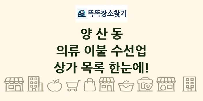 양산동 의류 이불 수선업 상가 목록 및 정보