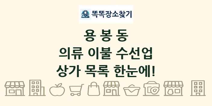 용봉동 의류 이불 수선업 상가 목록 및 정보