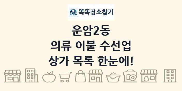 운암2동 의류 이불 수선업 상가 목록 및 정보