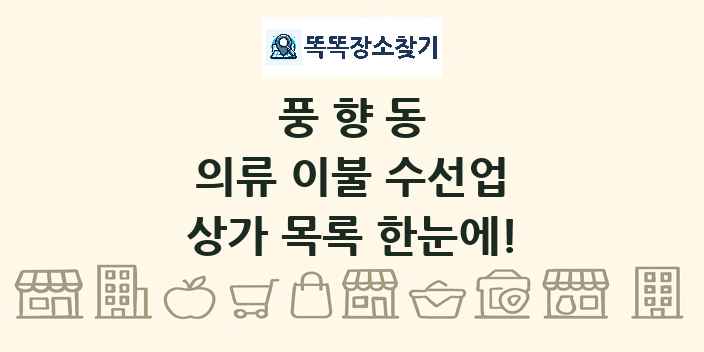 풍향동 의류 이불 수선업 상가 목록 및 정보