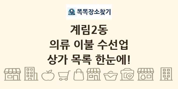 계림2동 의류 이불 수선업 상가 목록 및 정보