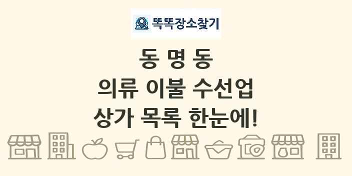 동명동 의류 이불 수선업 상가 목록 및 정보