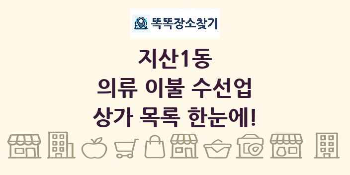 지산1동 의류 이불 수선업 상가 목록 및 정보