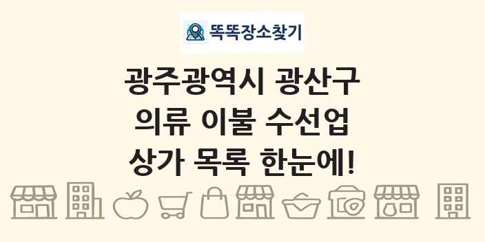 광주광역시 광산구 의류 이불 수선업 상가 목록 및 정보
