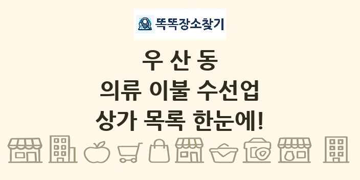 우산동 의류 이불 수선업 상가 목록 및 정보