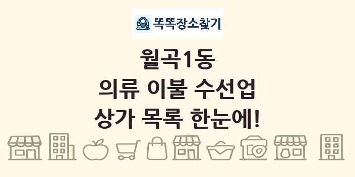 월곡1동 의류 이불 수선업 상가 목록 및 정보