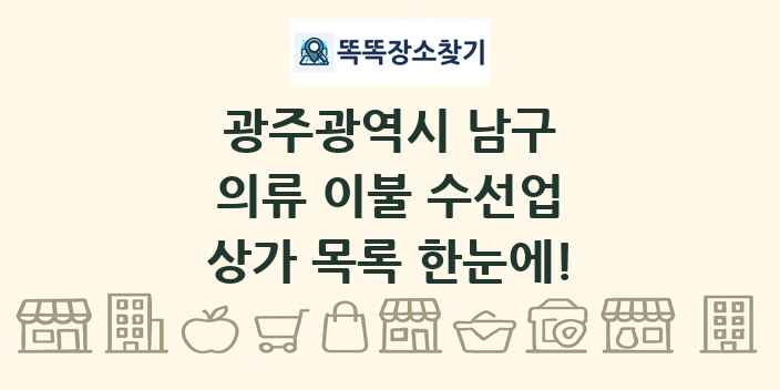 광주광역시 남구 의류 이불 수선업 상가 목록 및 정보