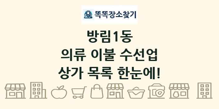 방림1동 의류 이불 수선업 상가 목록 및 정보