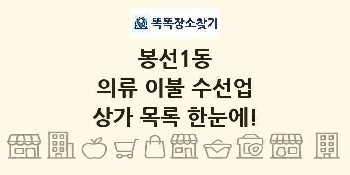봉선1동 의류 이불 수선업 상가 목록 및 정보