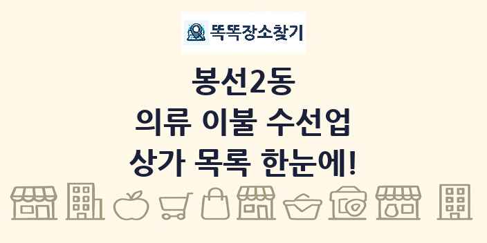 봉선2동 의류 이불 수선업 상가 목록 및 정보