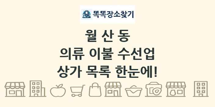 월산동 의류 이불 수선업 상가 목록 및 정보