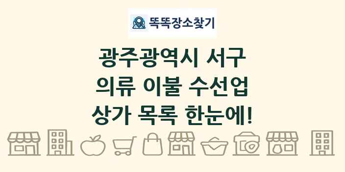 광주광역시 서구 의류 이불 수선업 상가 목록 및 정보