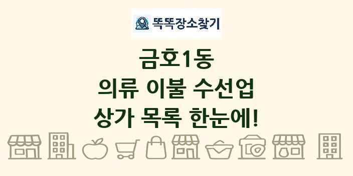 금호1동 의류 이불 수선업 상가 목록 및 정보