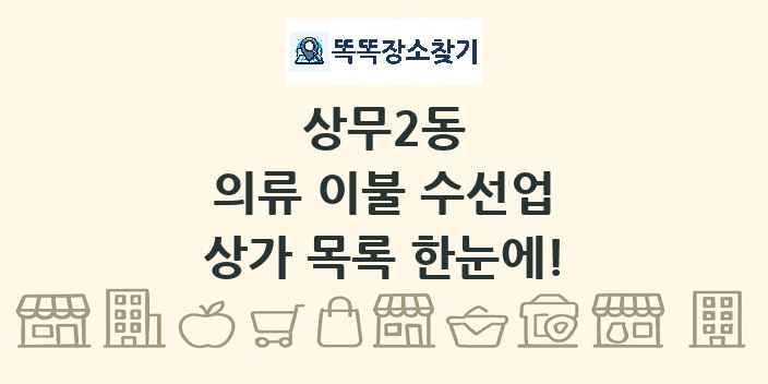 상무2동 의류 이불 수선업 상가 목록 및 정보