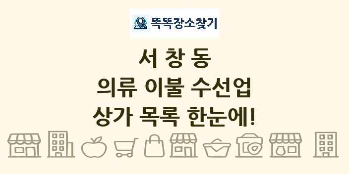 서창동 의류 이불 수선업 상가 목록 및 정보