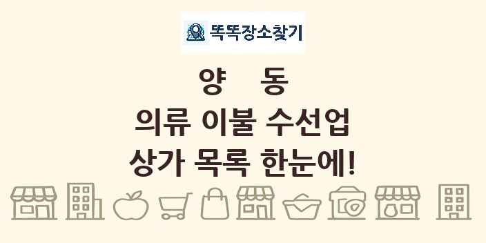 양동 의류 이불 수선업 상가 목록 및 정보