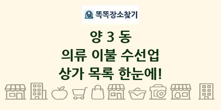 양3동 의류 이불 수선업 상가 목록 및 정보