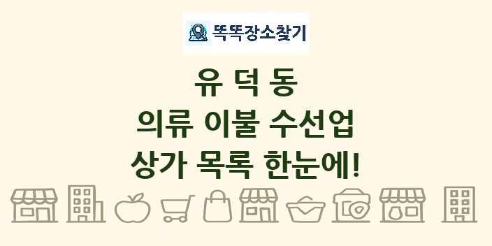 유덕동 의류 이불 수선업 상가 목록 및 정보