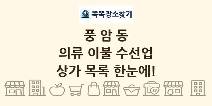 풍암동 의류 이불 수선업 상가 목록 및 정보