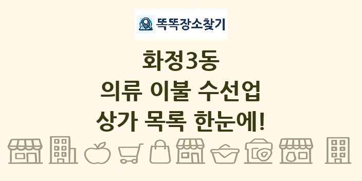 화정3동 의류 이불 수선업 상가 목록 및 정보