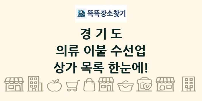 경기도 의류 이불 수선업 상가 목록 및 정보