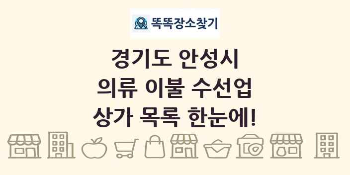 경기도 안성시 의류 이불 수선업 상가 목록 및 정보