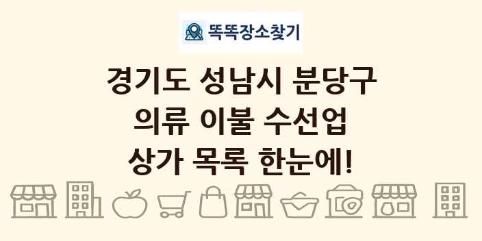경기도 성남시 분당구 의류 이불 수선업 상가 목록 및 정보