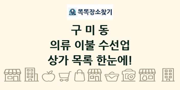 구미동 의류 이불 수선업 상가 목록 및 정보