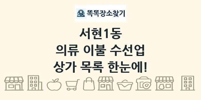 서현1동 의류 이불 수선업 상가 목록 및 정보