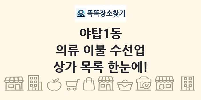 야탑1동 의류 이불 수선업 상가 목록 및 정보
