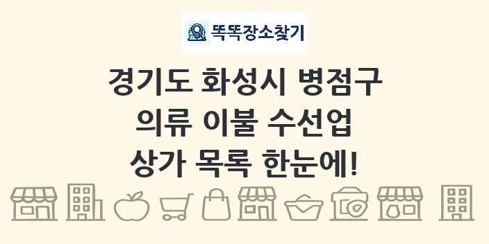 경기도 화성시 병점구 의류 이불 수선업 상가 목록 및 정보