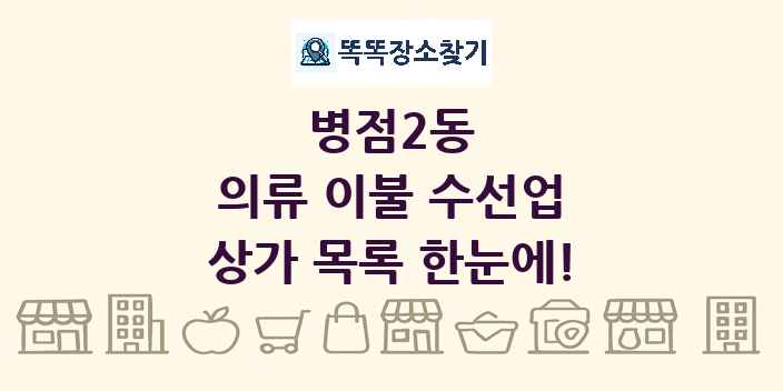 병점2동 의류 이불 수선업 상가 목록 및 정보