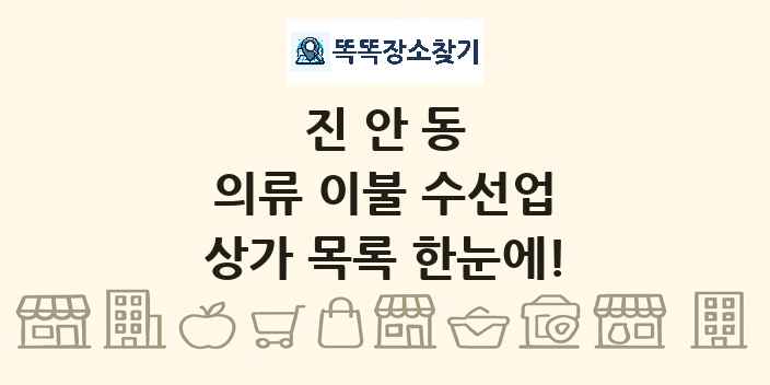 진안동 의류 이불 수선업 상가 목록 및 정보