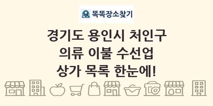 경기도 용인시 처인구 의류 이불 수선업 상가 목록 및 정보