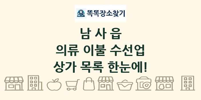남사읍 의류 이불 수선업 상가 목록 및 정보