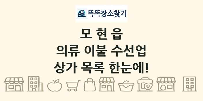 모현읍 의류 이불 수선업 상가 목록 및 정보