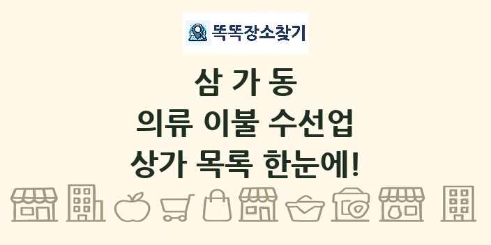 삼가동 의류 이불 수선업 상가 목록 및 정보