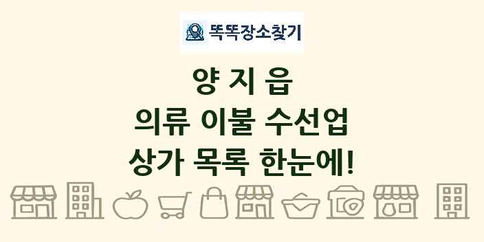 양지읍 의류 이불 수선업 상가 목록 및 정보