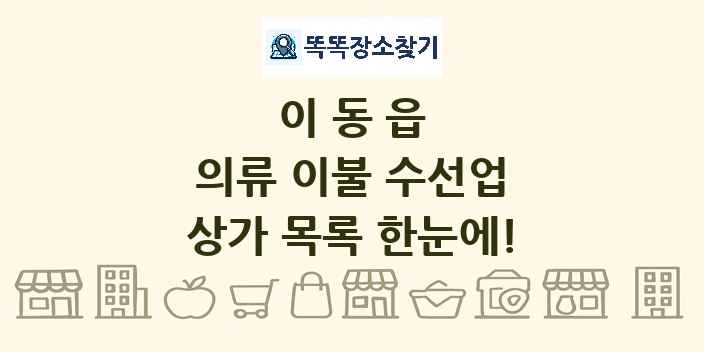 이동읍 의류 이불 수선업 상가 목록 및 정보