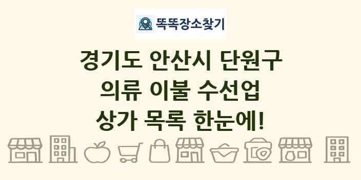 경기도 안산시 단원구 의류 이불 수선업 상가 목록 및 정보