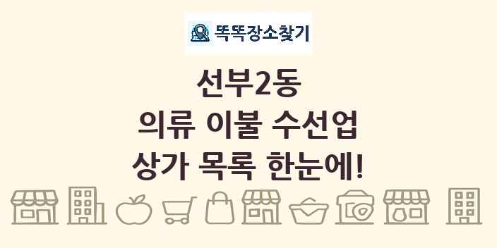 선부2동 의류 이불 수선업 상가 목록 및 정보